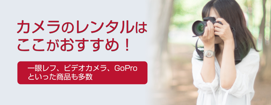 京都府でカメラのレンタルはここがおすすめ 一眼レフ ビデオカメラ Gopro